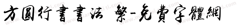 方圆行书书法 繁字体转换